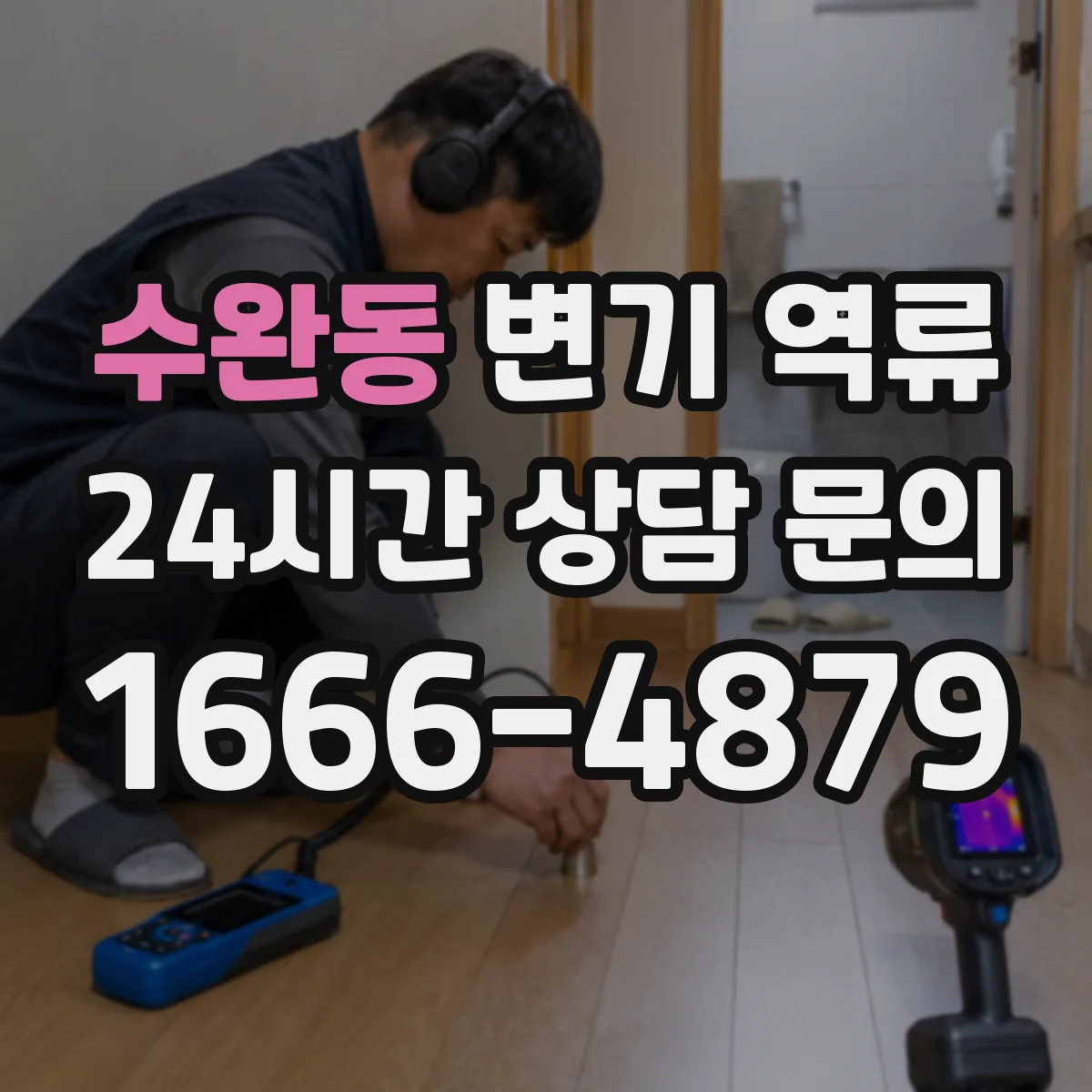 수완동 변기 역류