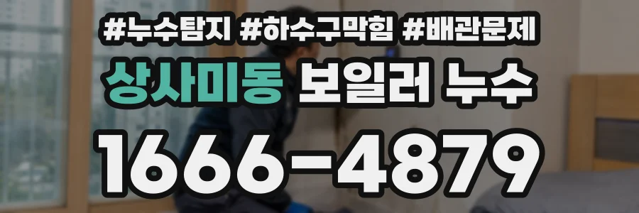 상사미동 보일러 누수