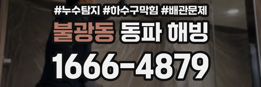 불광동 동파 해빙
