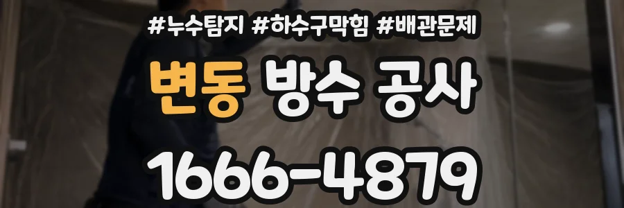 변동 방수 공사