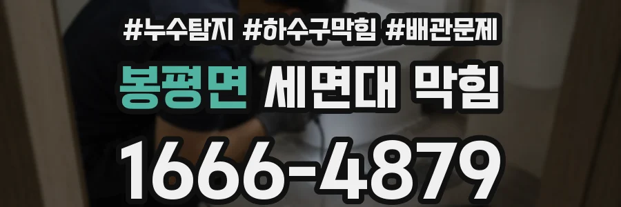 봉평면 세면대 막힘
