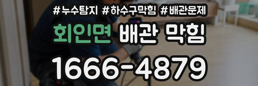 회인면 배관 막힘