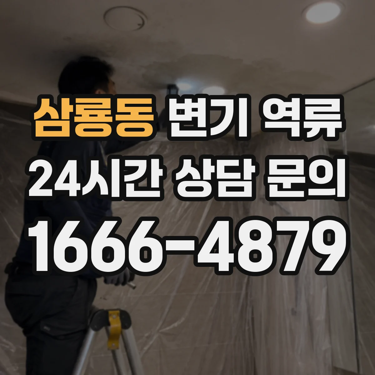 삼룡동 변기 역류