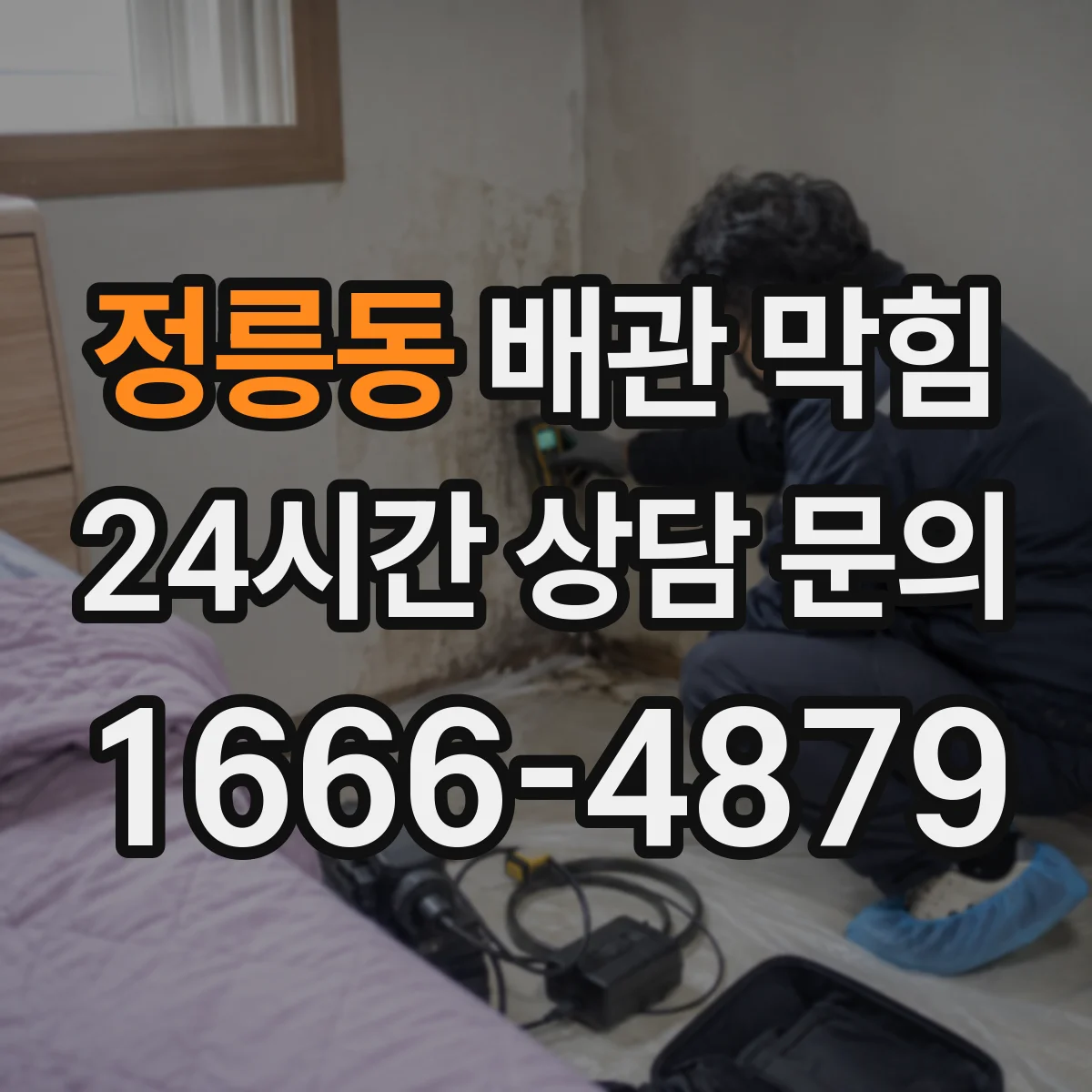 정릉동 배관 막힘