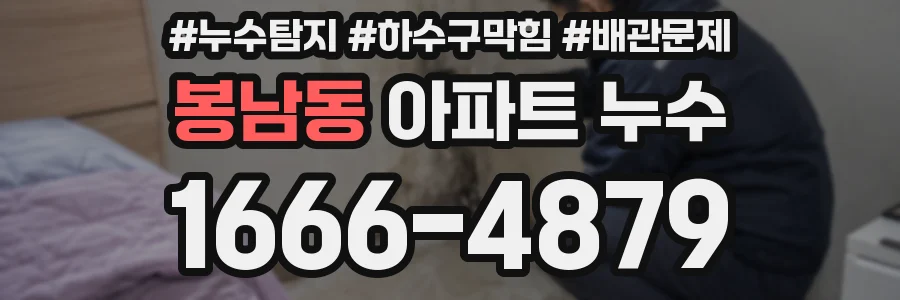 봉남동 아파트 누수