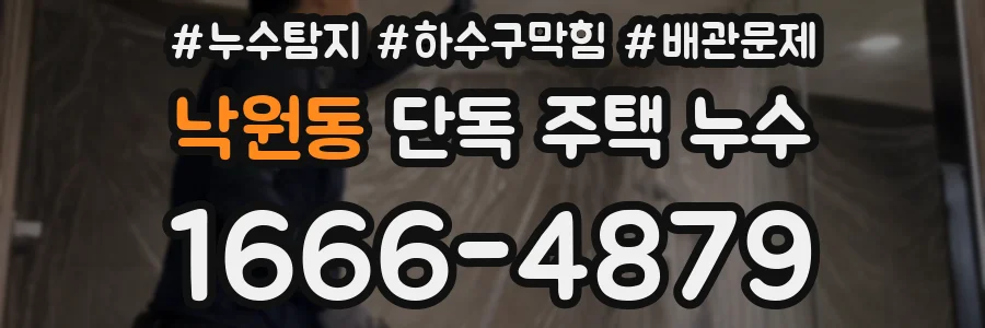 낙원동 단독 주택 누수