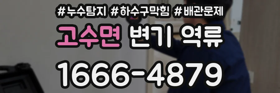 고수면 변기 역류