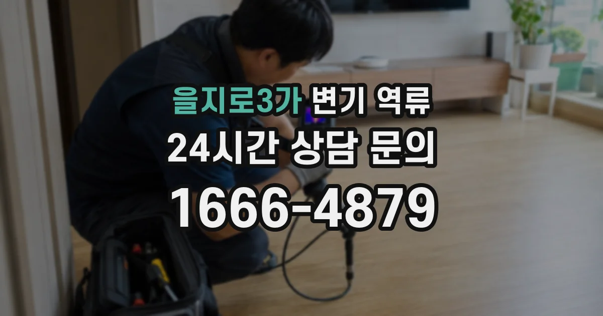 을지로3가 변기 역류