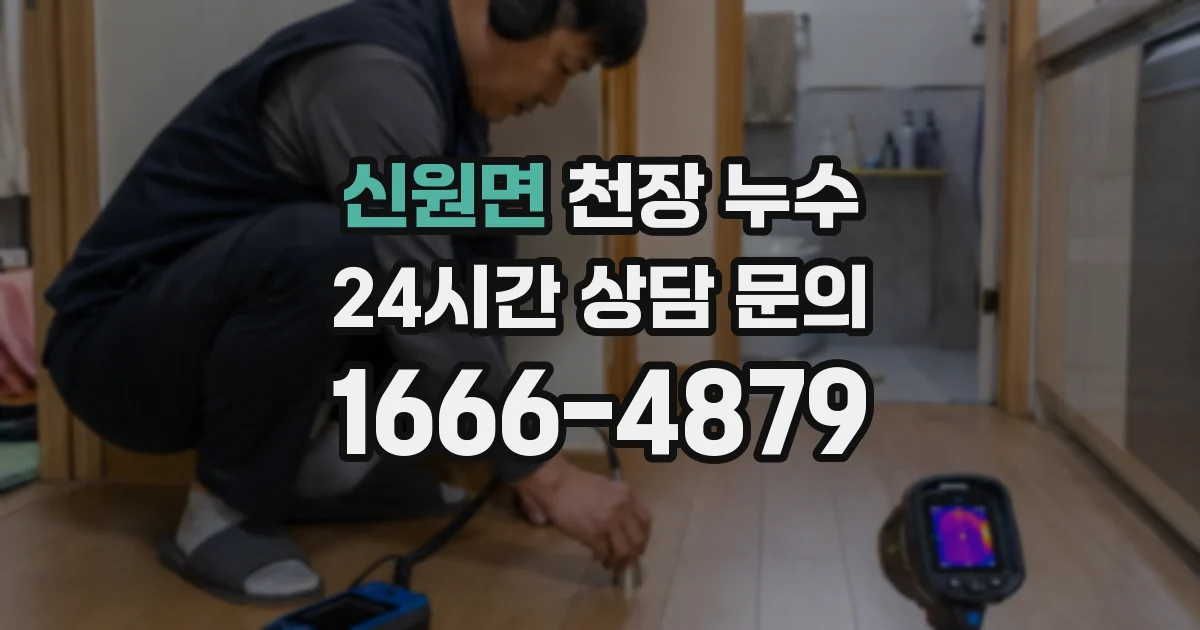 신원면 천장 누수
