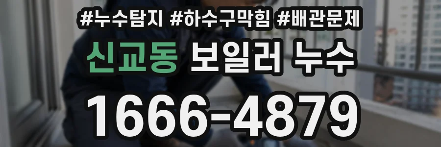 신교동 보일러 누수