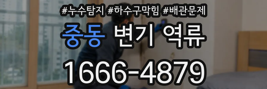 중동 변기 역류