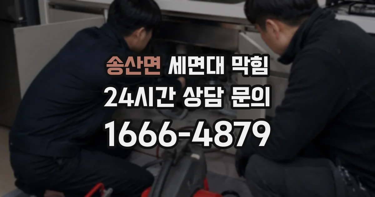 송산면 세면대 막힘
