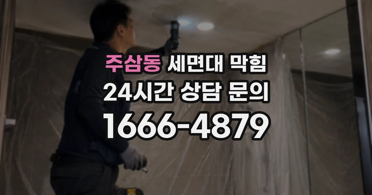 주삼동 세면대 막힘