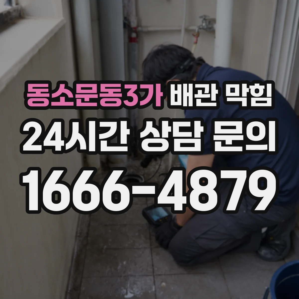 동소문동3가 배관 막힘