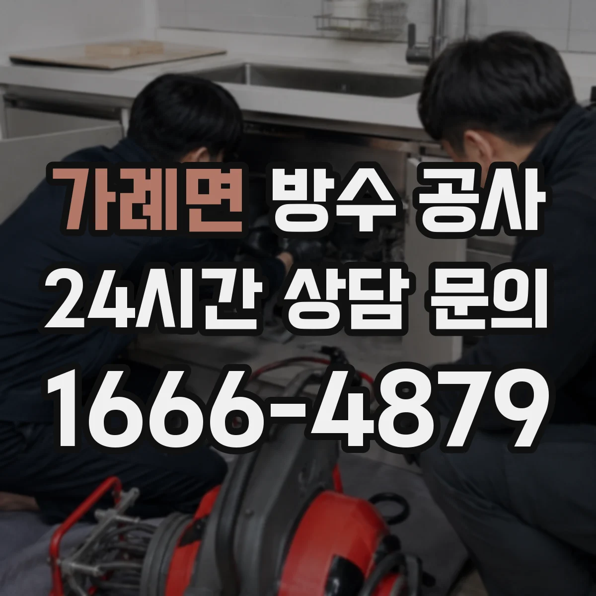 가례면 방수 공사