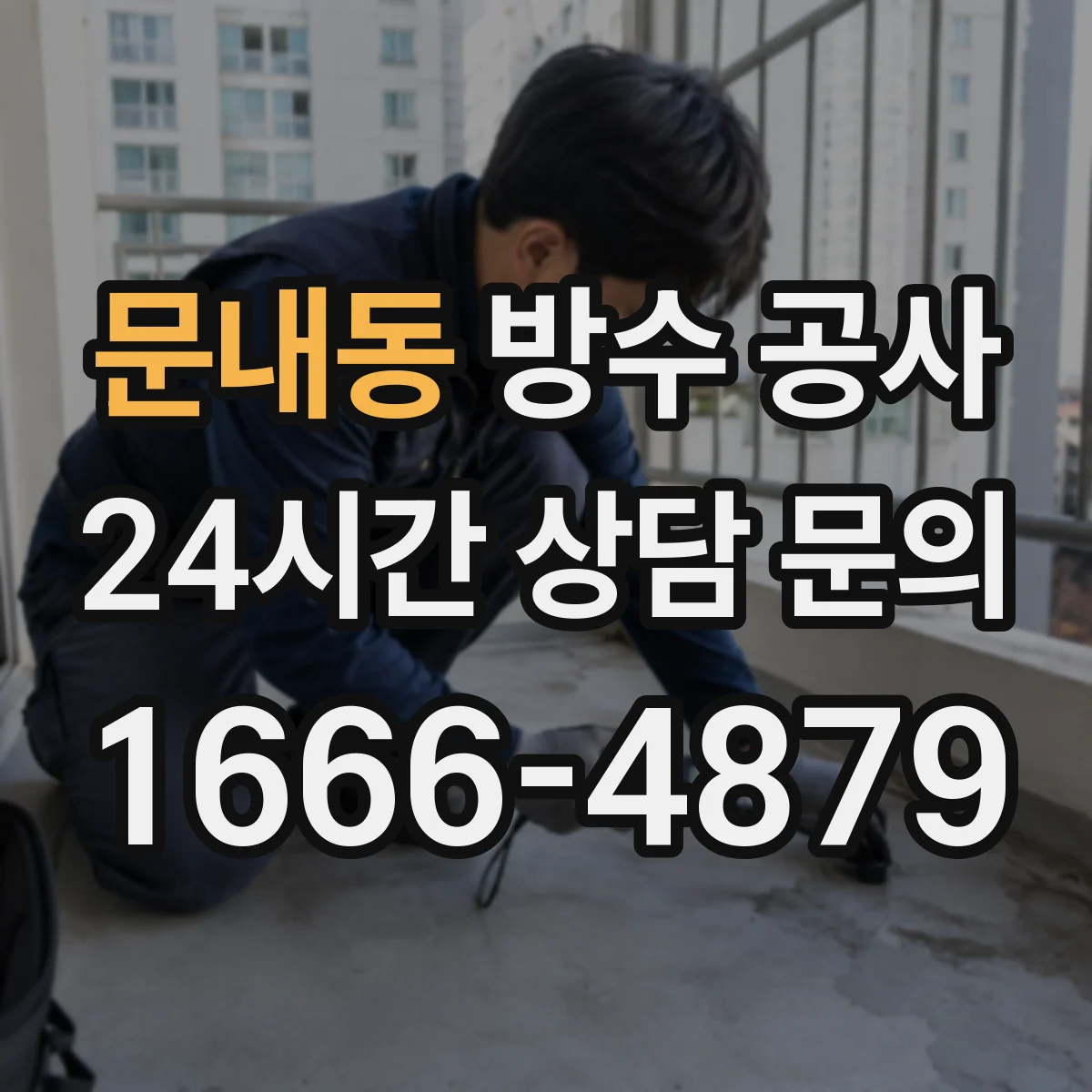 문내동 방수 공사