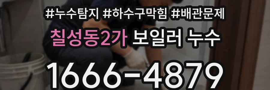 칠성동2가 보일러 누수