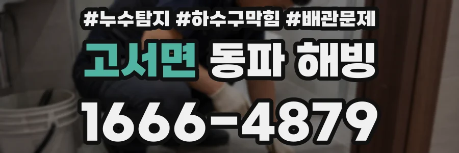 고서면 동파 해빙