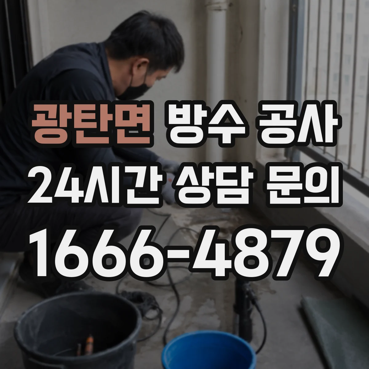 광탄면 방수 공사