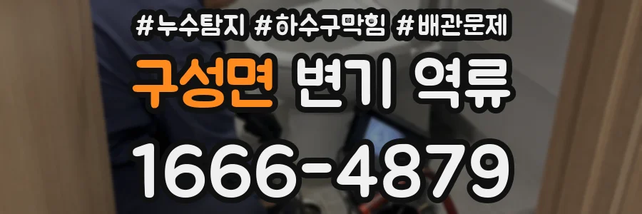 구성면 변기 역류