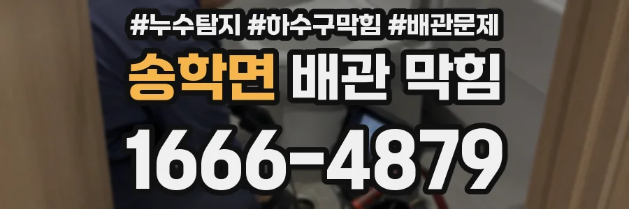 송학면 배관 막힘