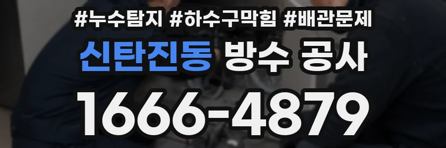 신탄진동 방수 공사