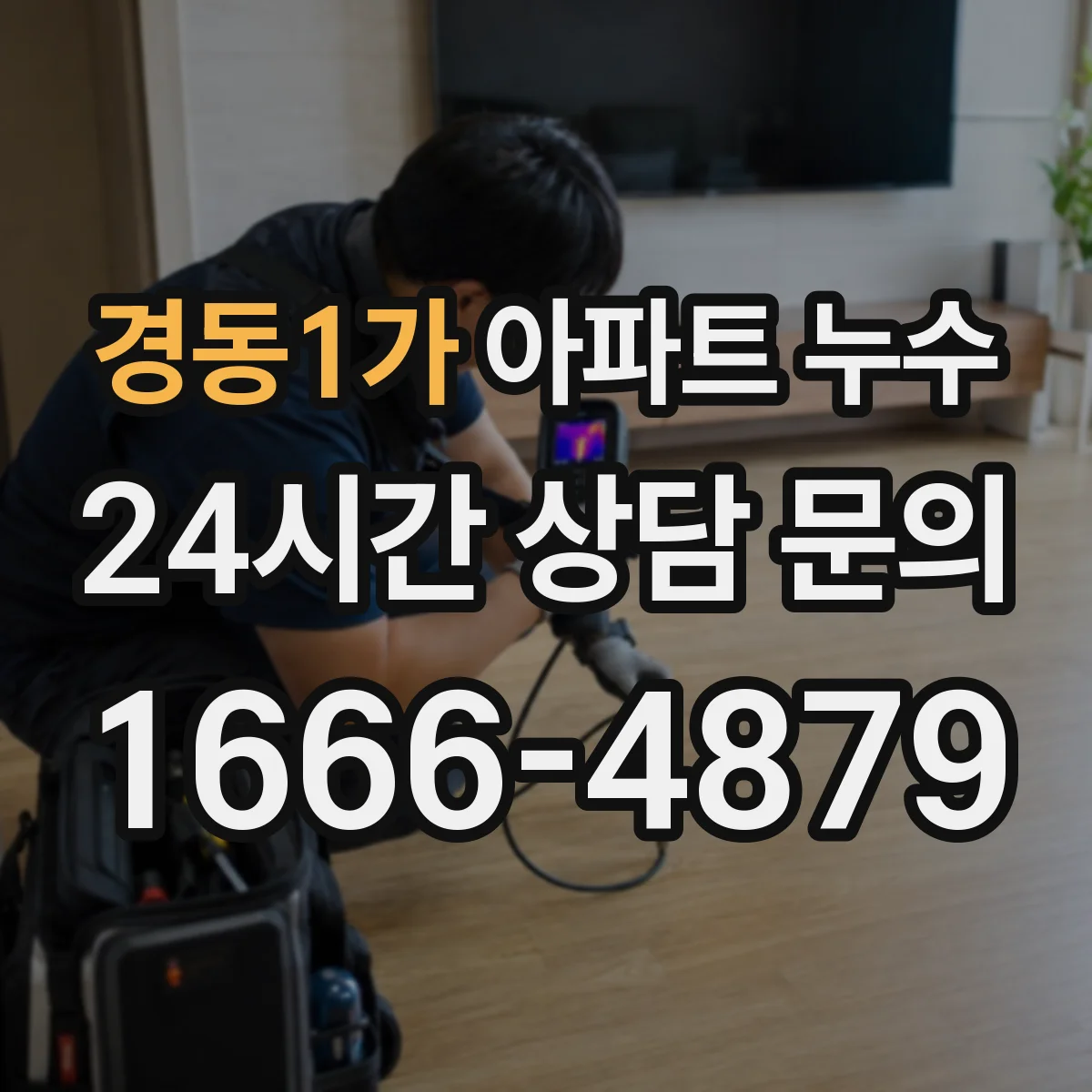 경동1가 아파트 누수