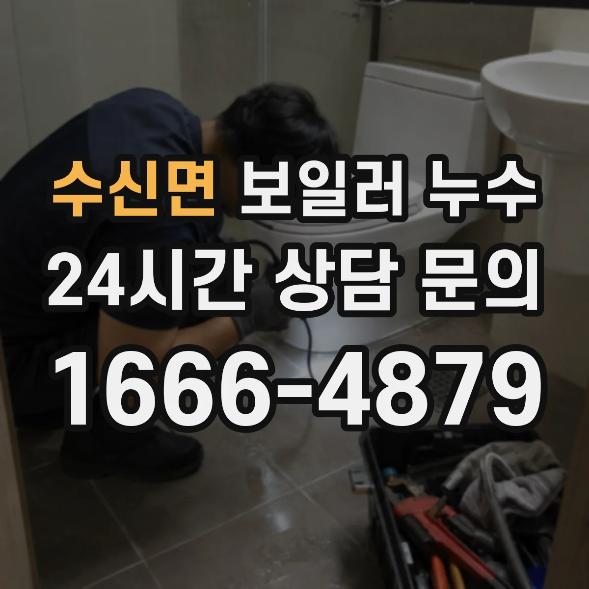 수신면 보일러 누수