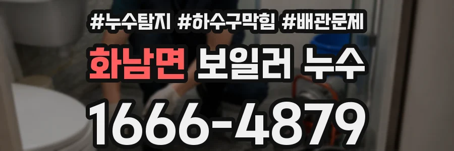 화남면 보일러 누수
