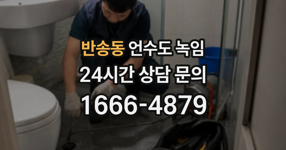 반송동 언수도 녹임