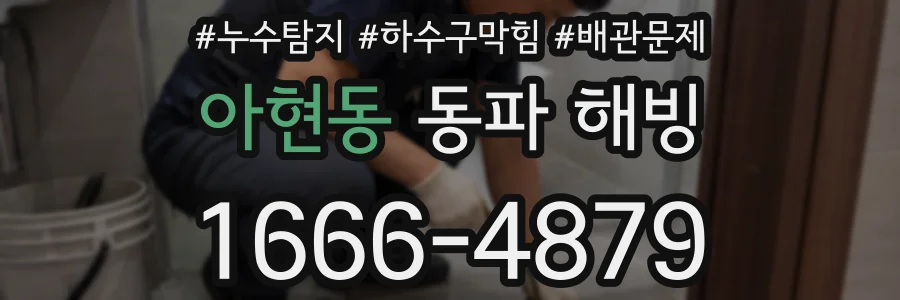 아현동 동파 해빙