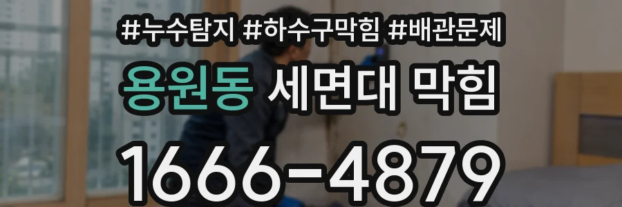 용원동 세면대 막힘