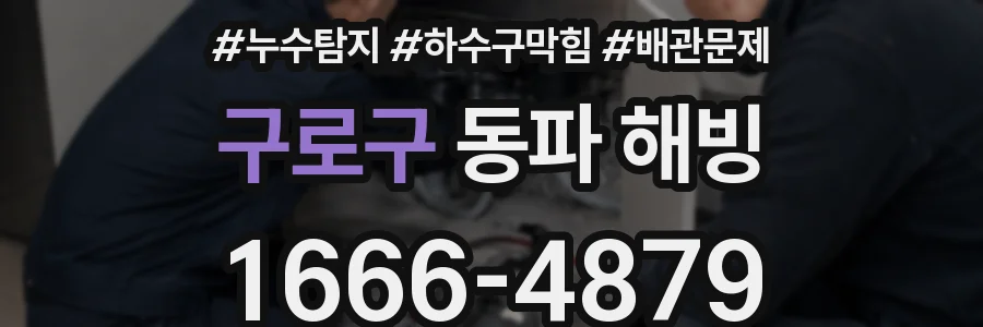 구로구 동파 해빙
