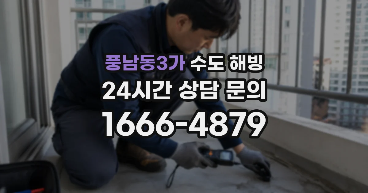 풍남동3가 수도 해빙