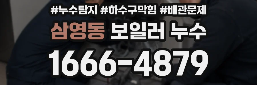 삼영동 보일러 누수