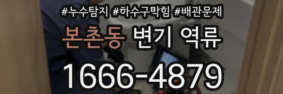 본촌동 변기 역류