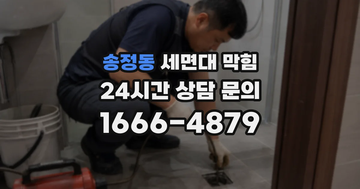 송정동 세면대 막힘