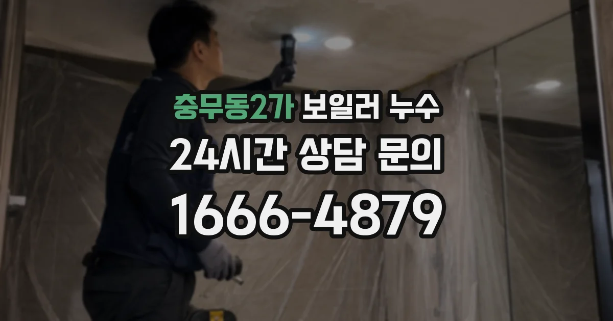 충무동2가 보일러 누수