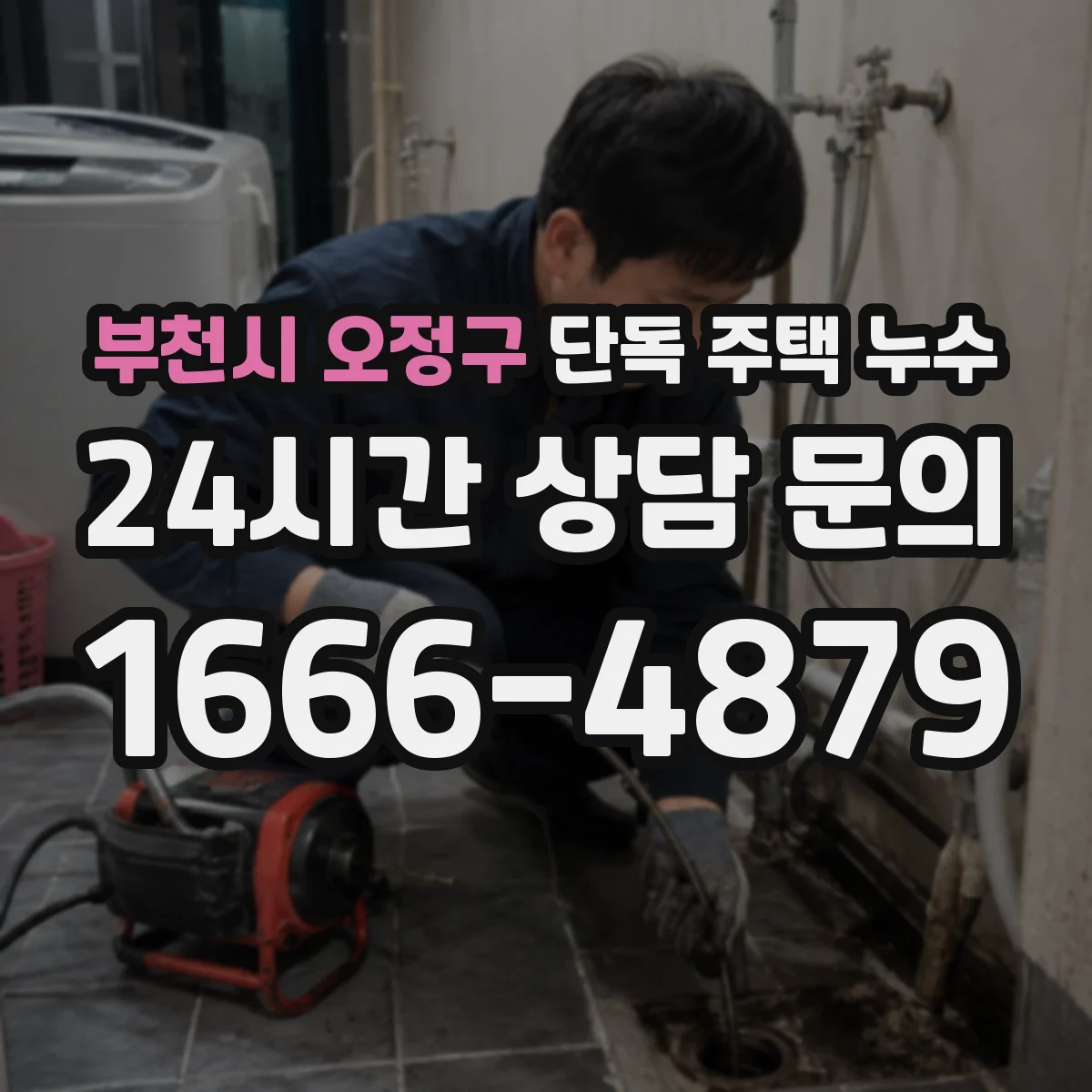 부천시 오정구 단독 주택 누수