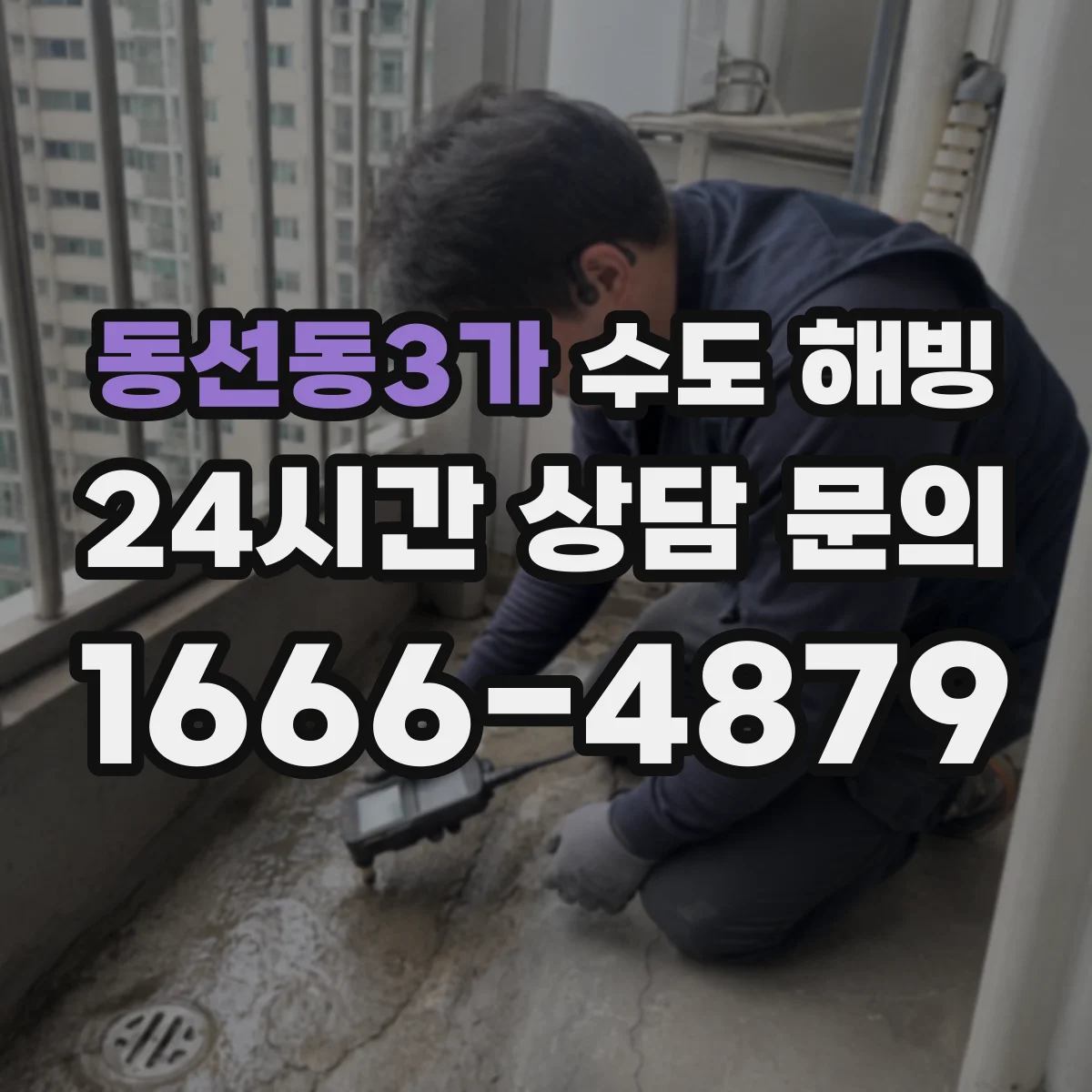 동선동3가 수도 해빙