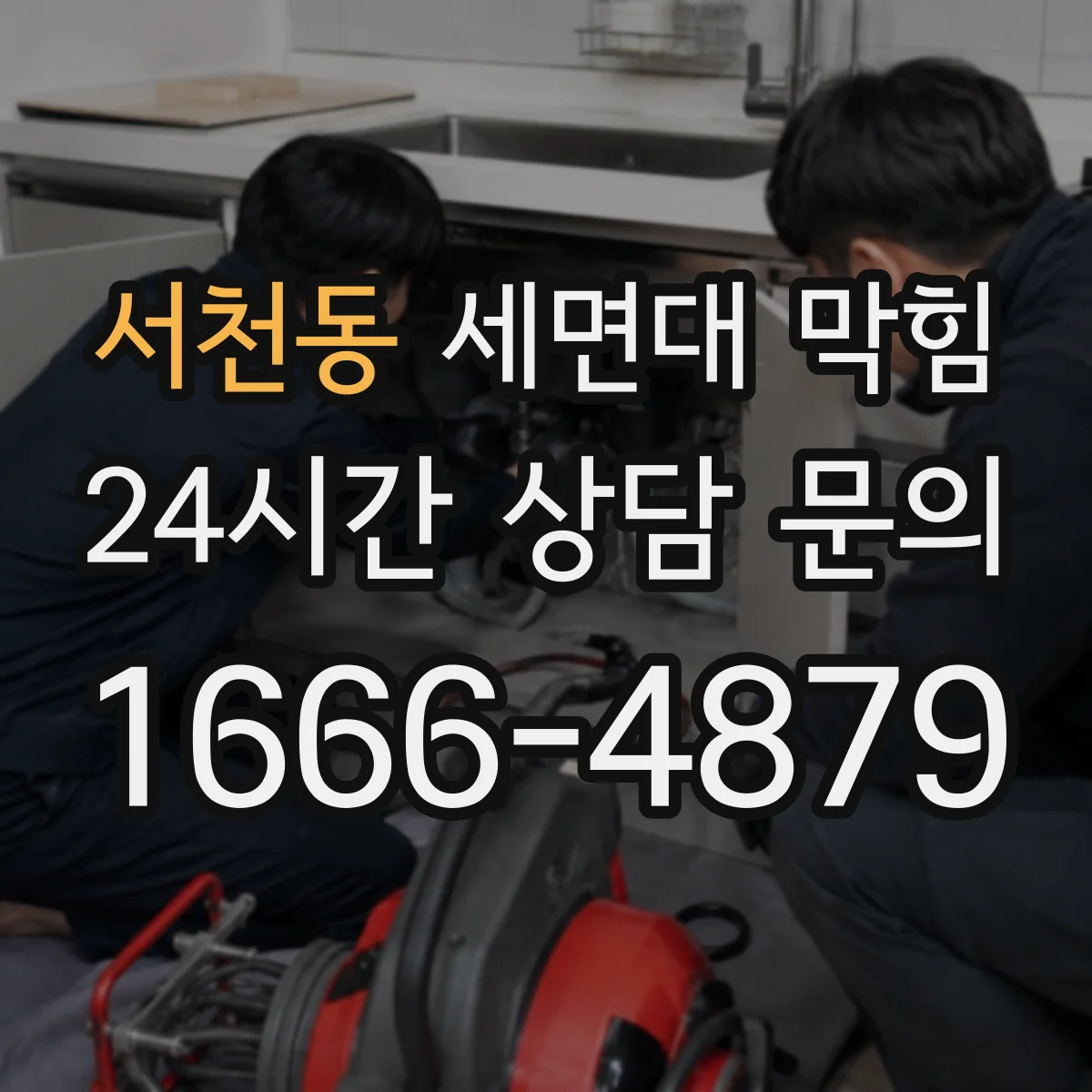 서천동 세면대 막힘