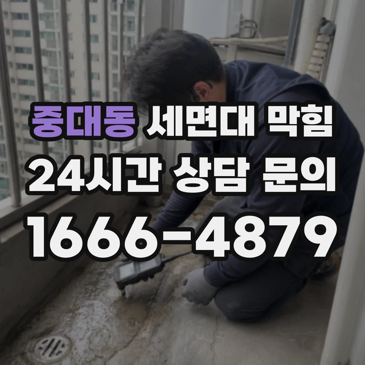 중대동 세면대 막힘