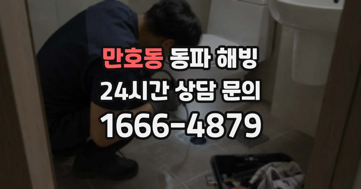만호동 동파 해빙
