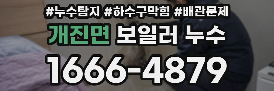 개진면 보일러 누수