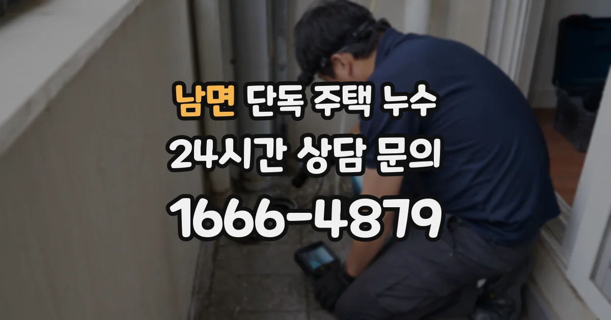 남면 단독 주택 누수