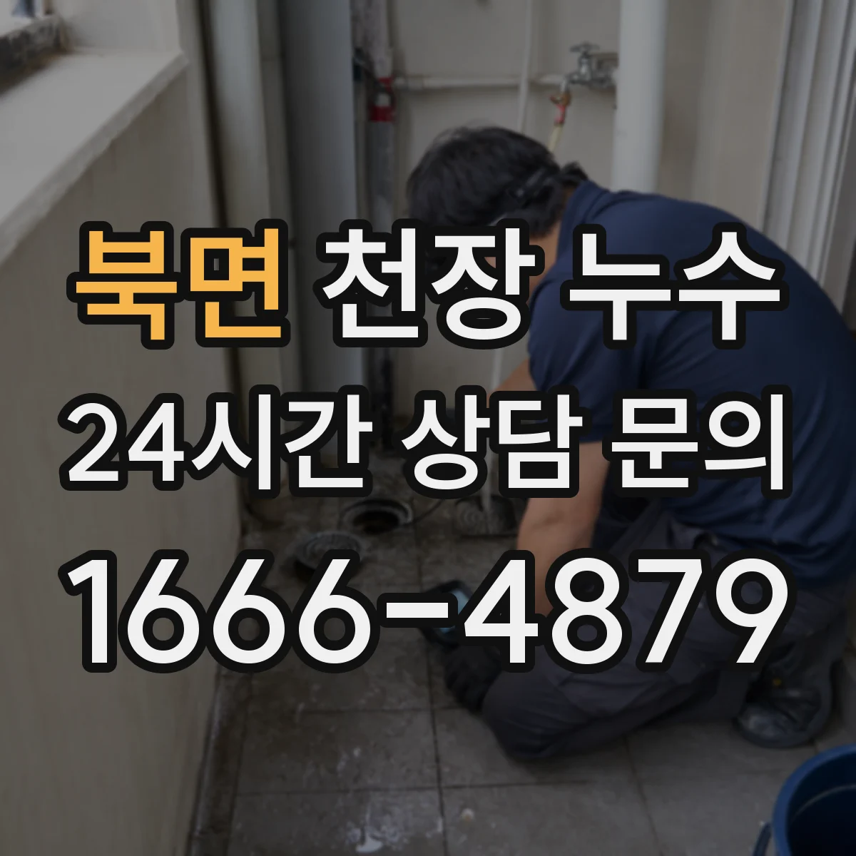 북면 천장 누수