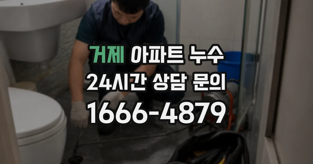 거제 아파트 누수