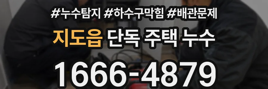 지도읍 단독 주택 누수