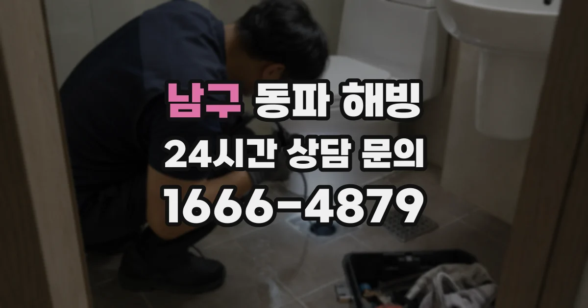 남구 동파 해빙
