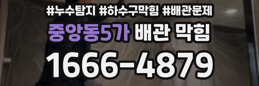 중앙동5가 배관 막힘
